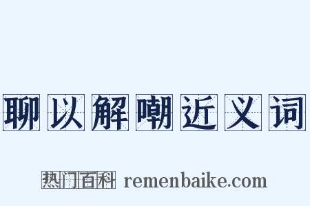聊以解嘲近义词是什么意思的图片